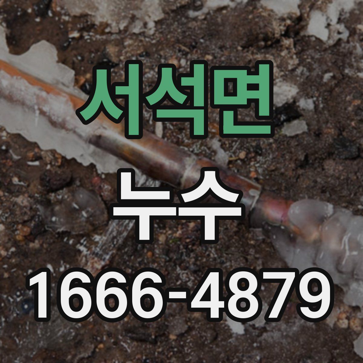 서석면 누수