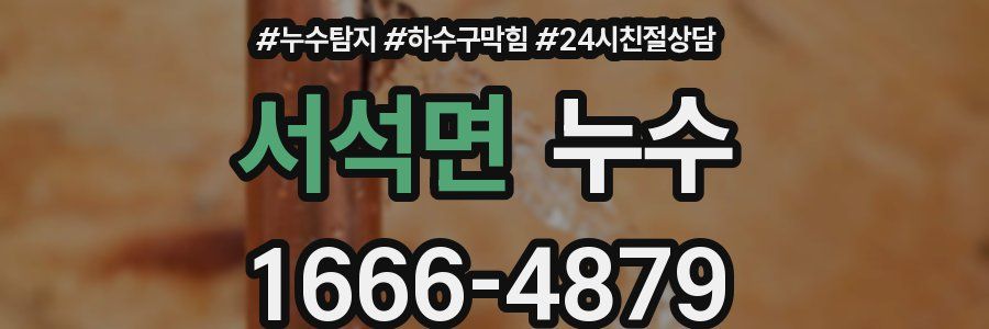 서석면 누수