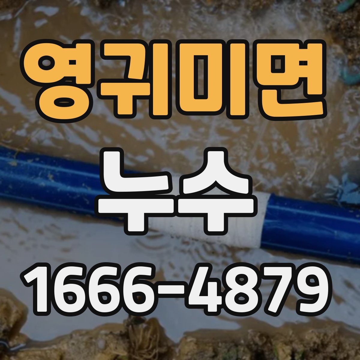 영귀미면 누수