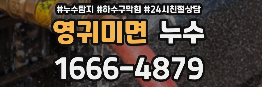 영귀미면 누수