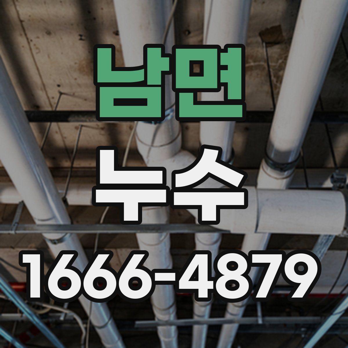 남면 누수