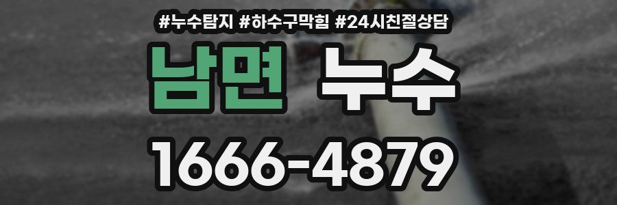 남면 누수