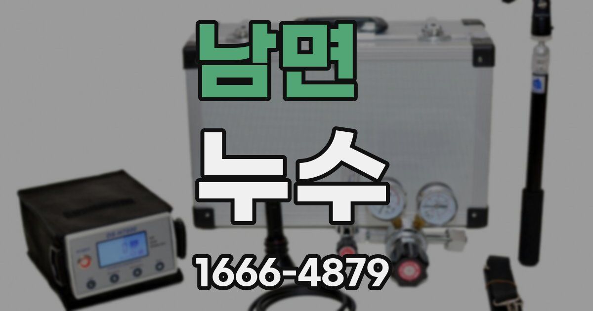 남면 누수