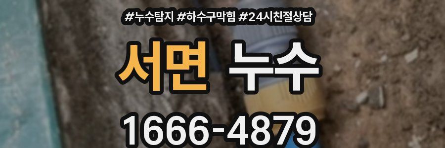 서면 누수