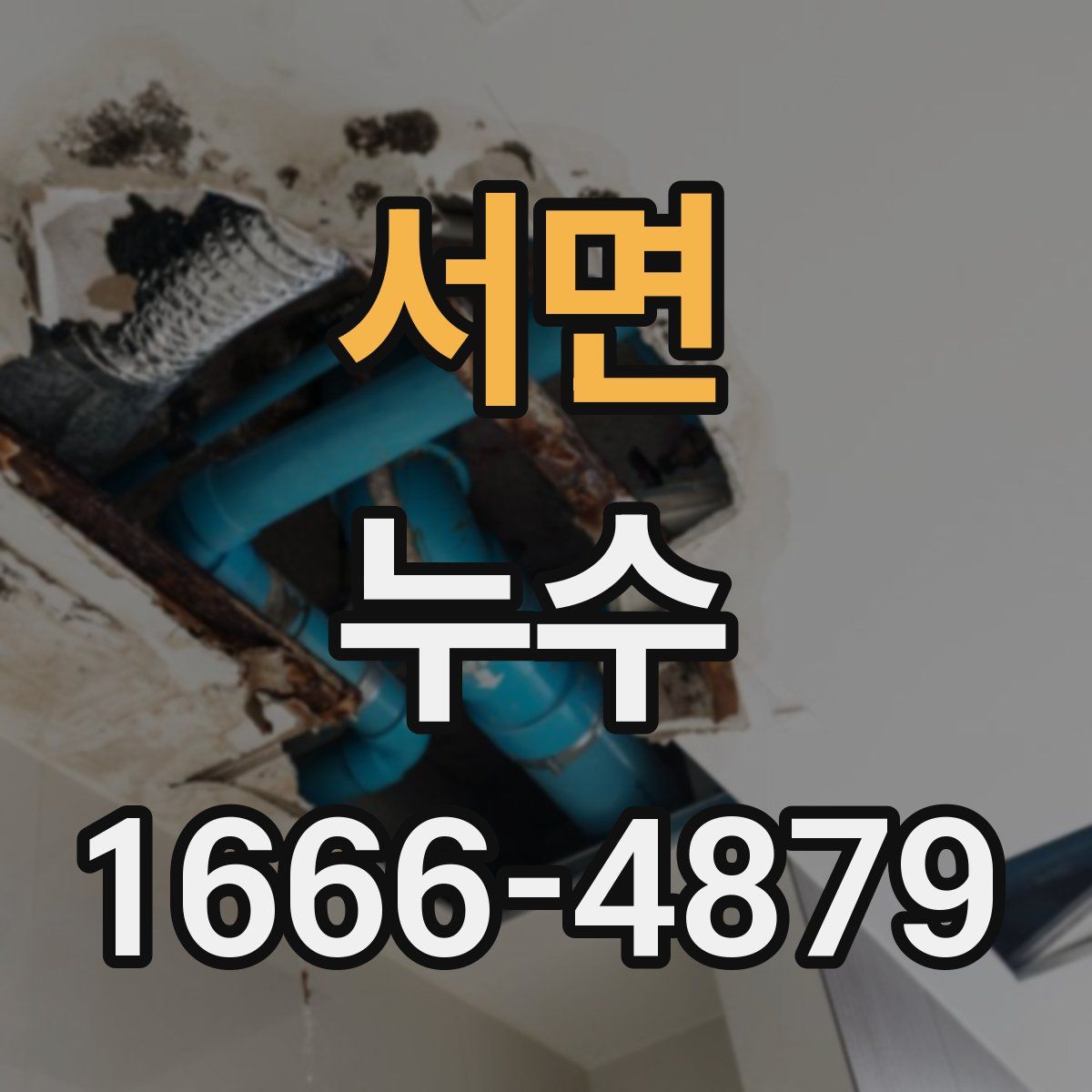 서면 누수