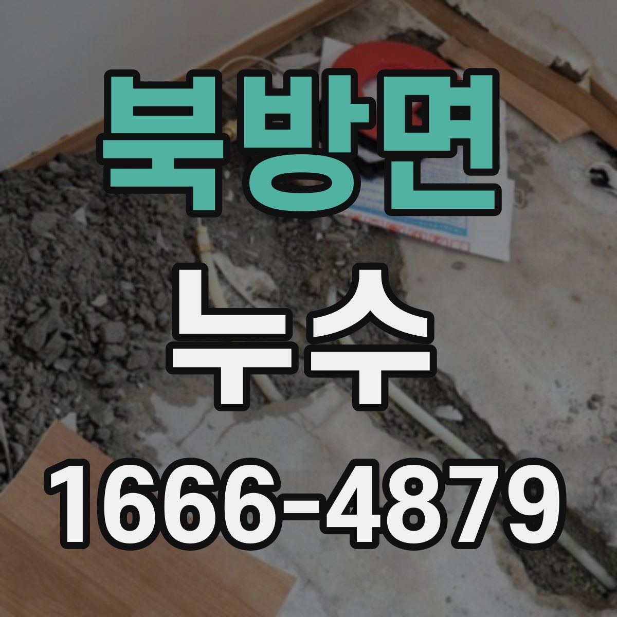 북방면 누수