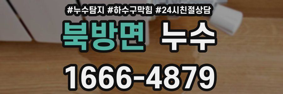 북방면 누수