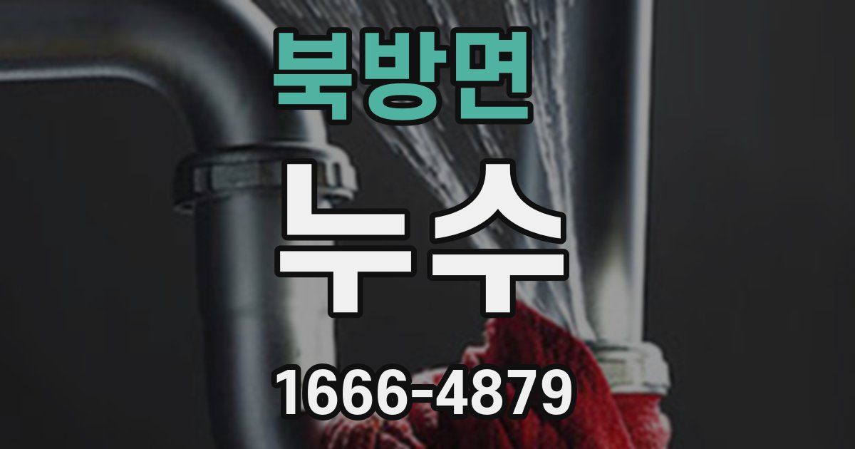 북방면 누수