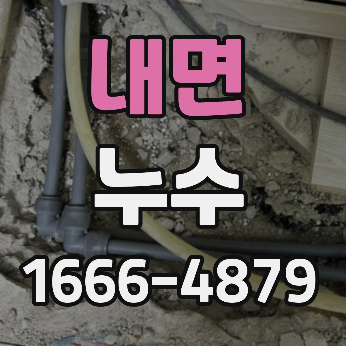 내면 누수