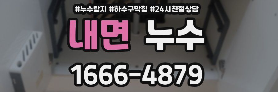 내면 누수