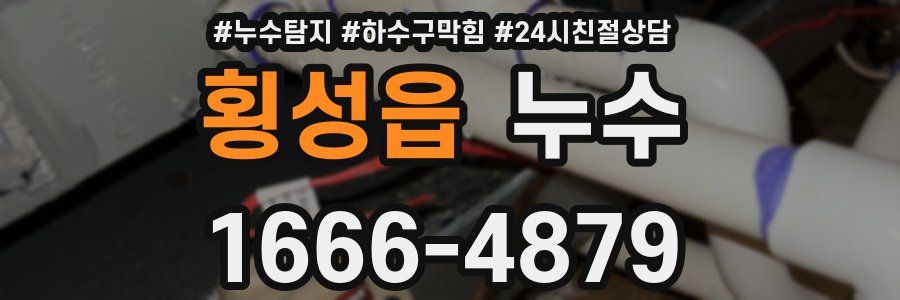 횡성읍 누수