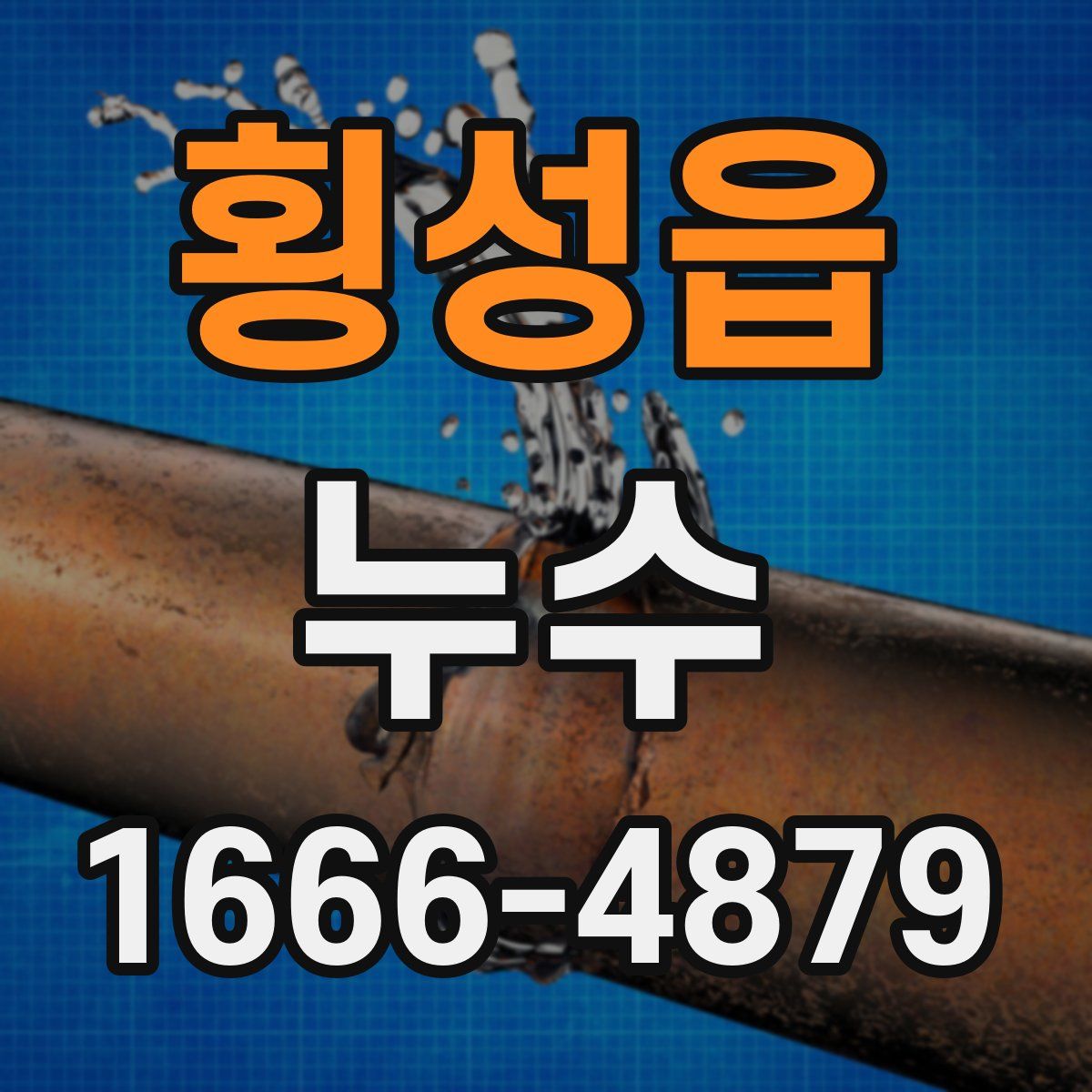 횡성읍 누수