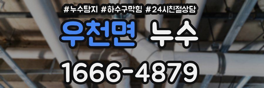 우천면 누수