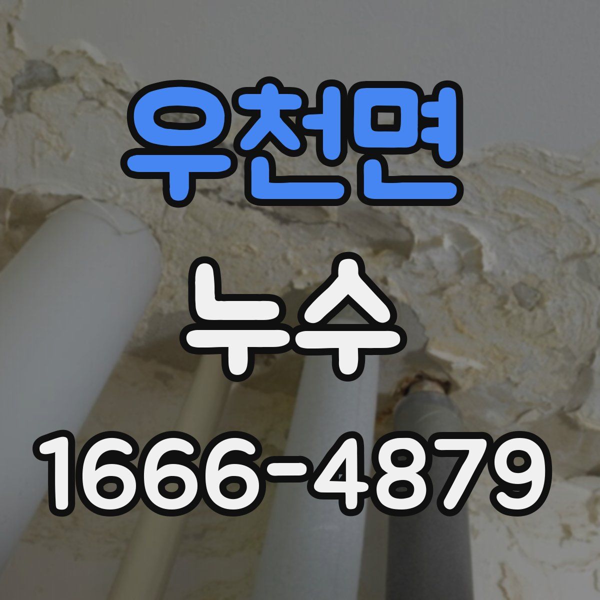 우천면 누수