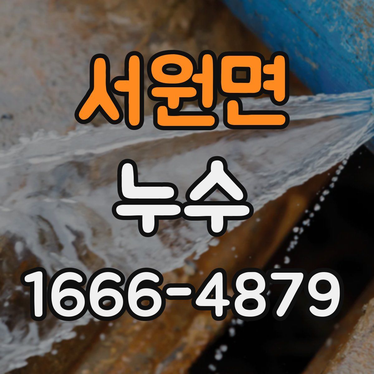 서원면 누수