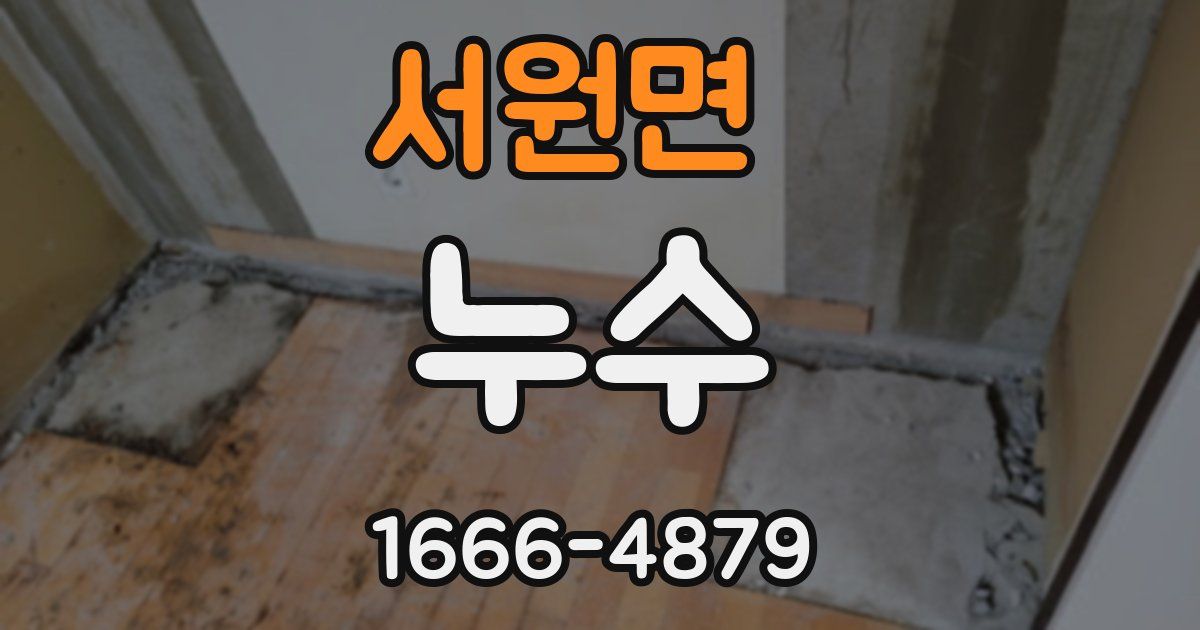 서원면 누수