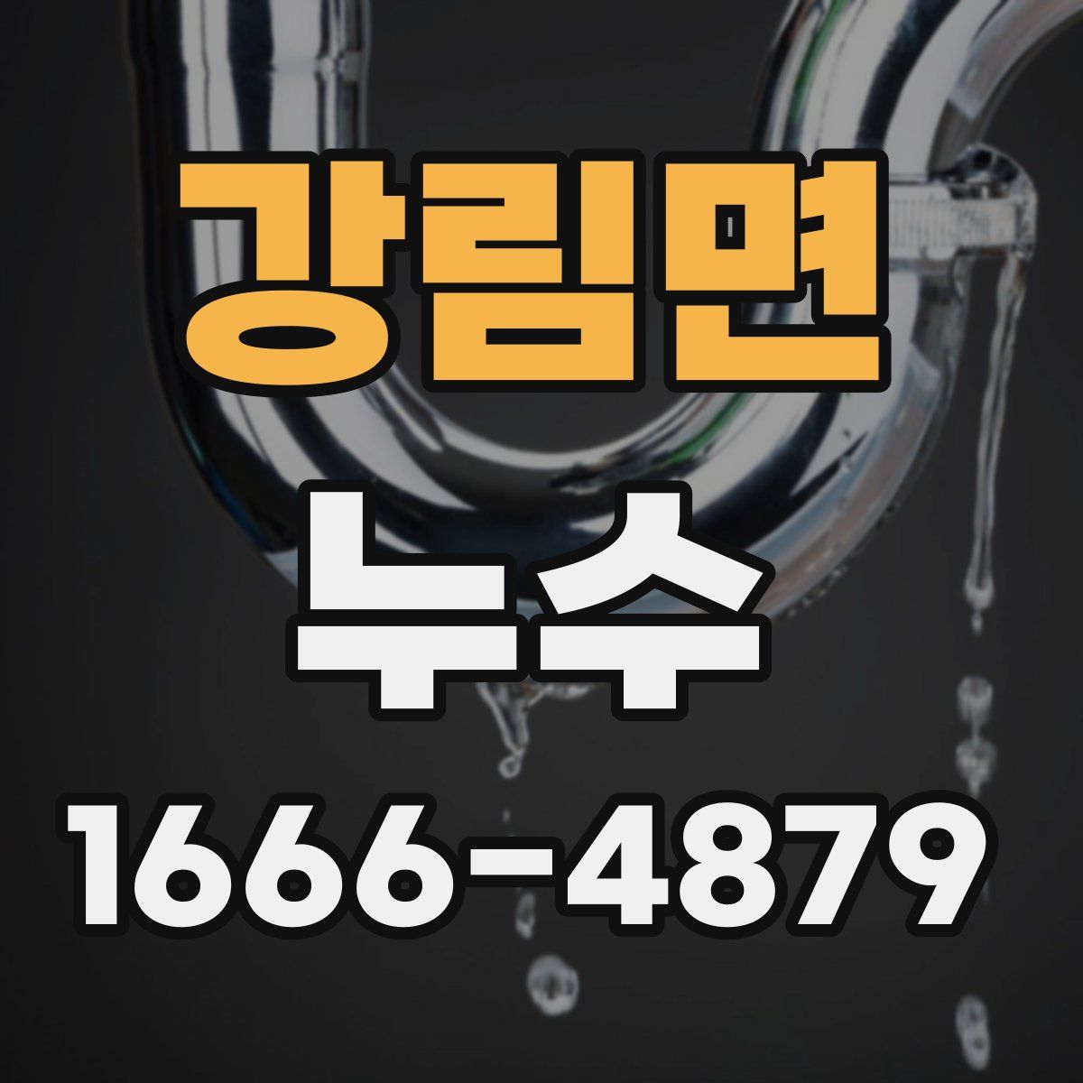 강림면 누수