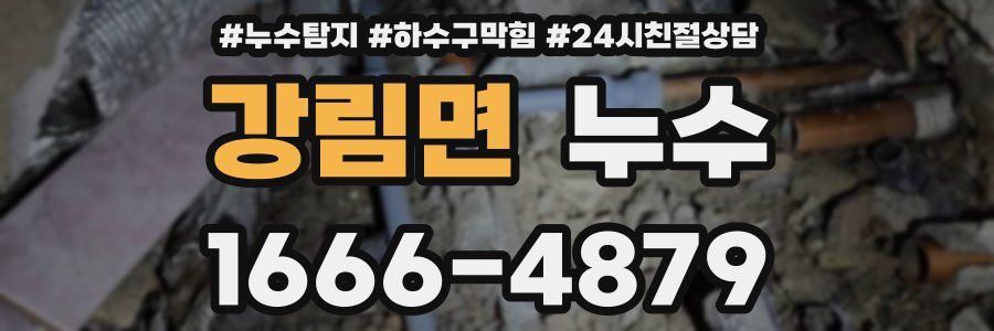 강림면 누수