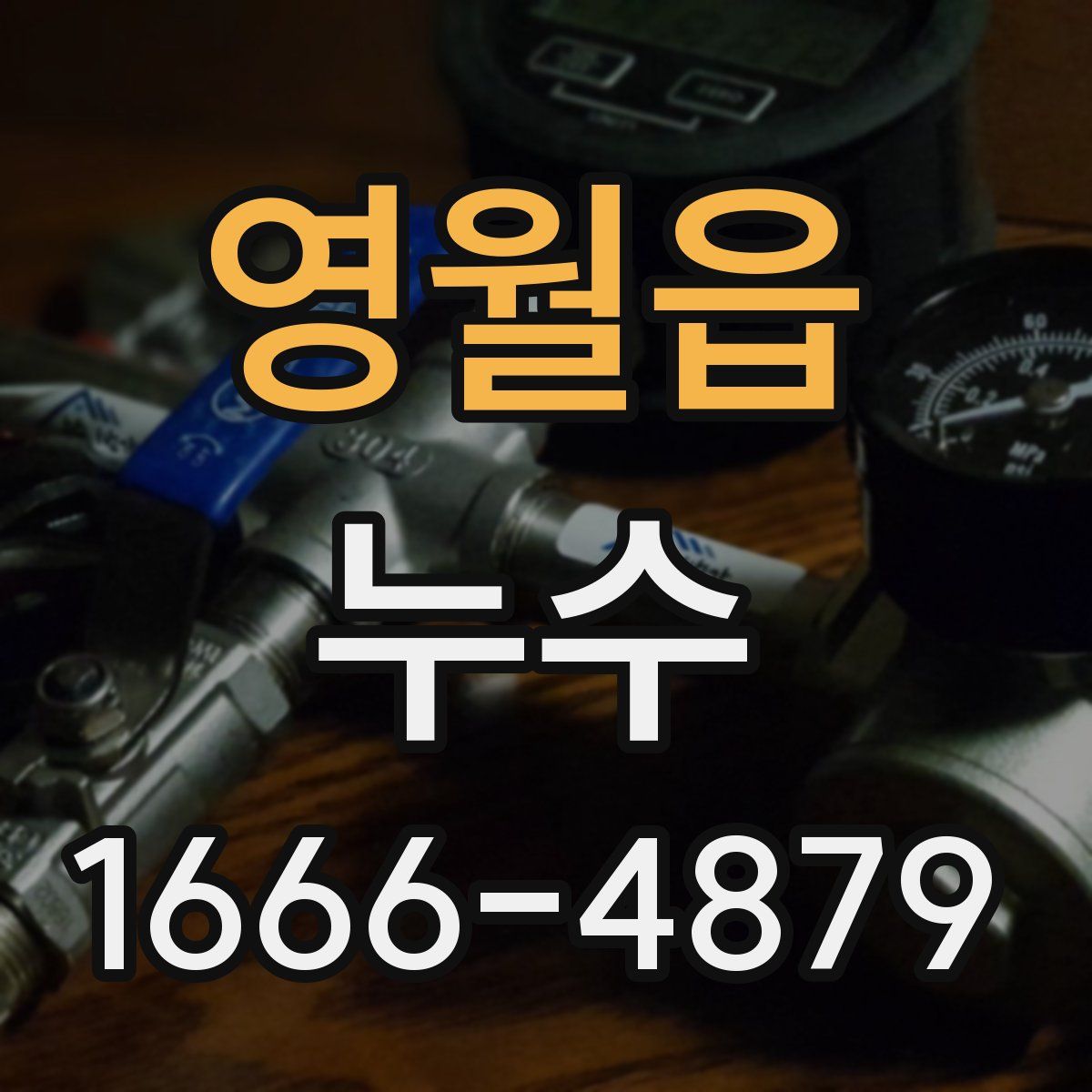 영월읍 누수