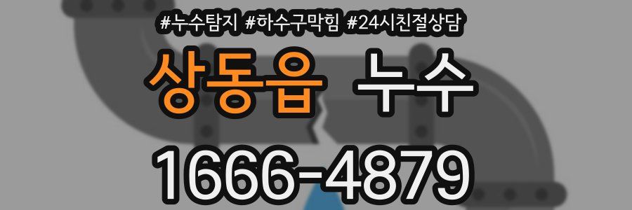 상동읍 누수
