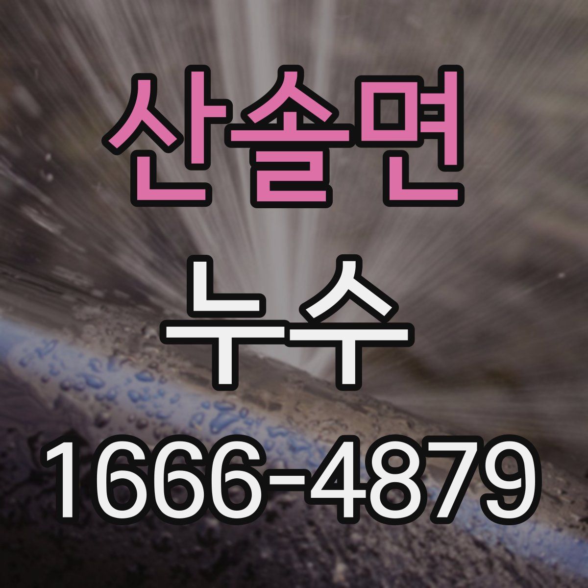 산솔면 누수