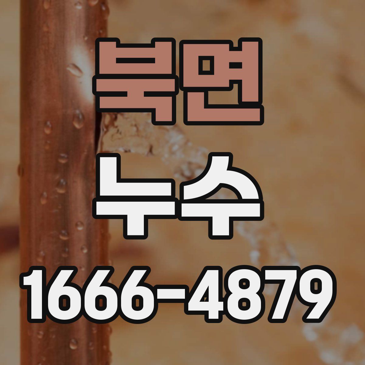 북면 누수