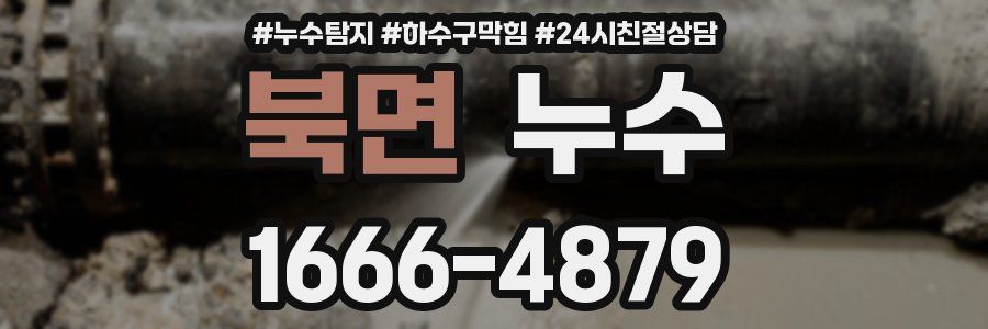 북면 누수