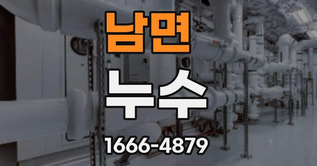 남면 누수