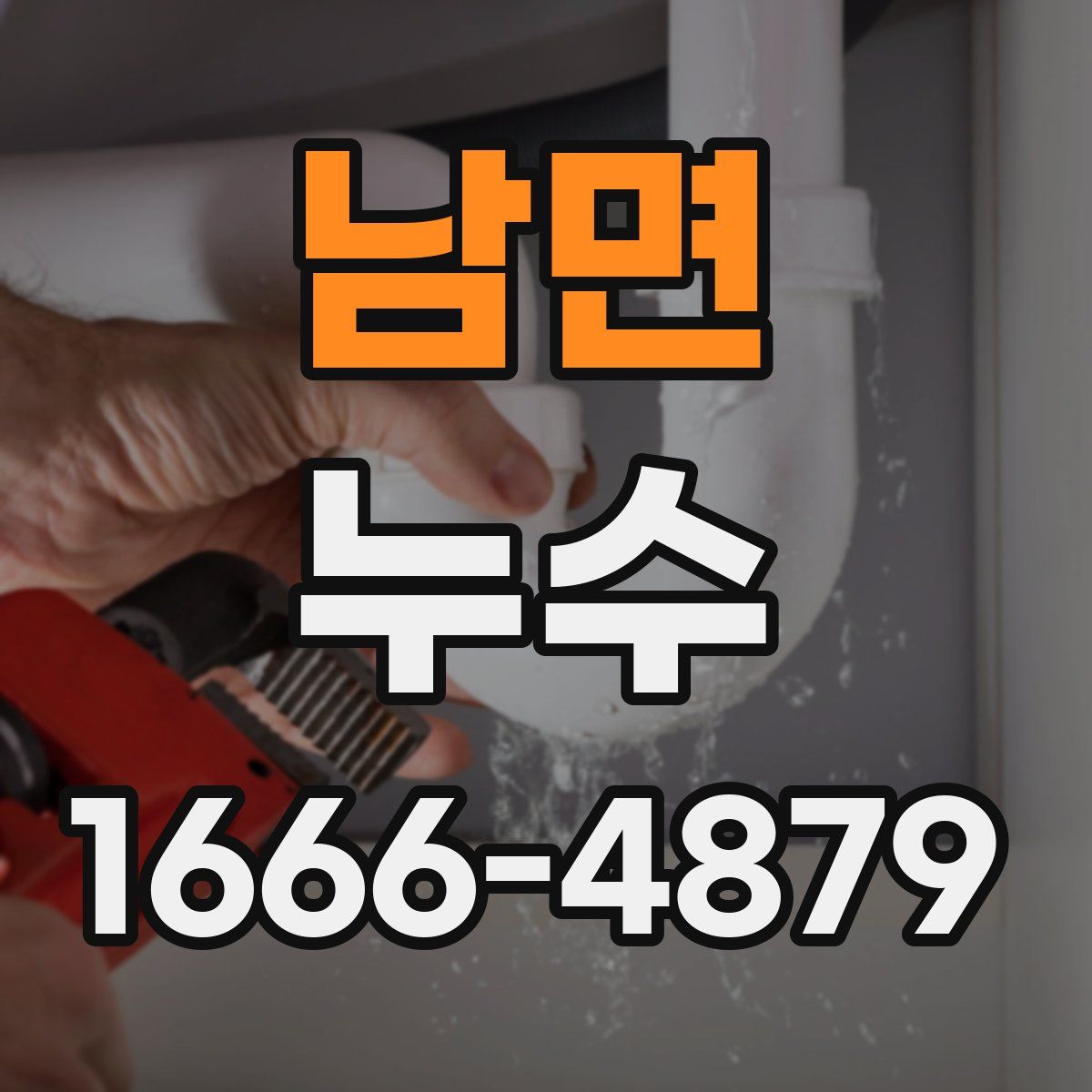 남면 누수