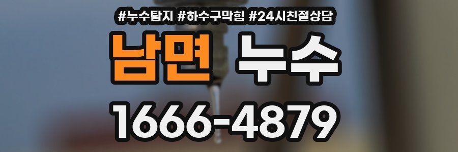 남면 누수