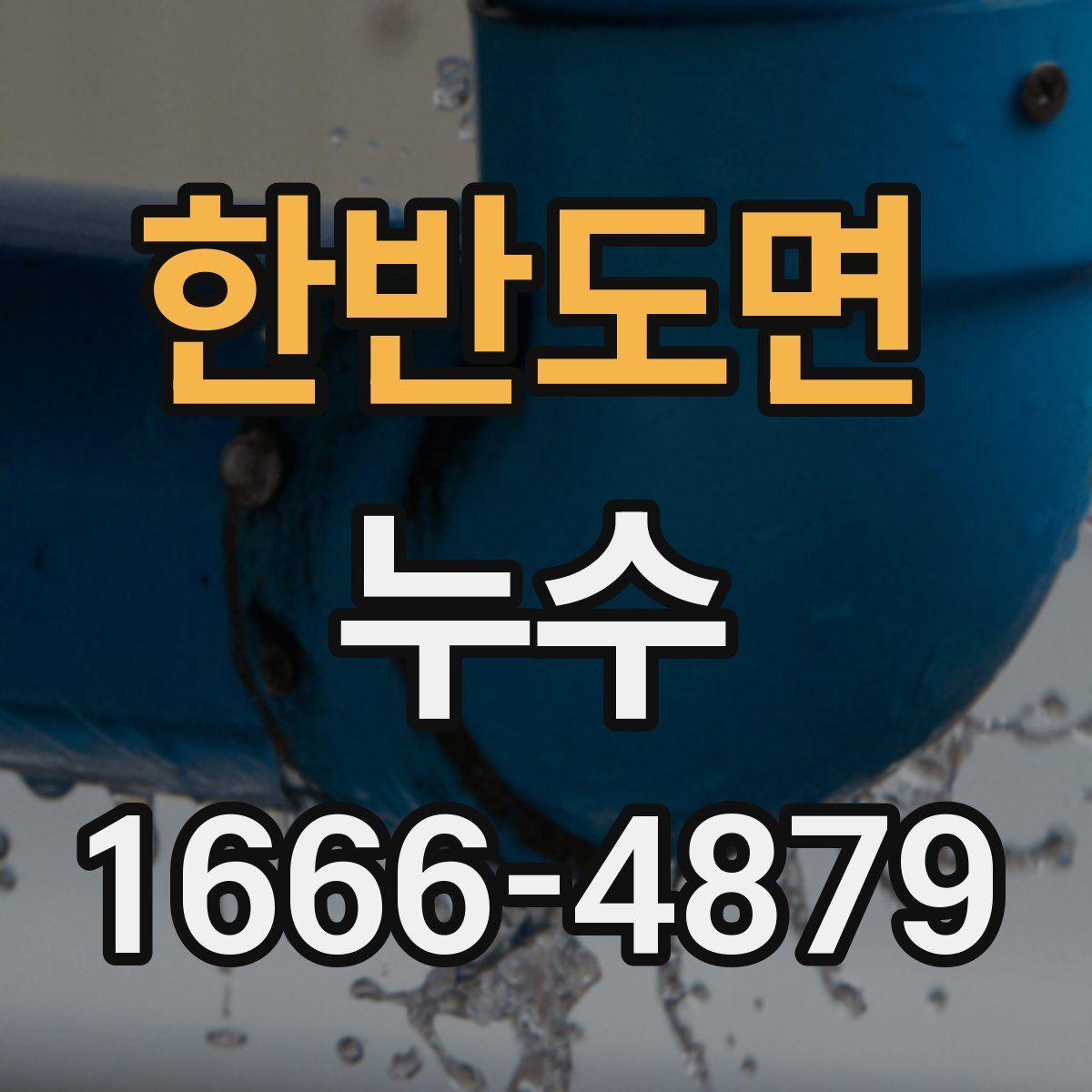 한반도면 누수
