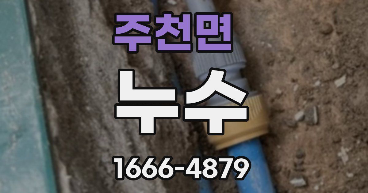 주천면 누수