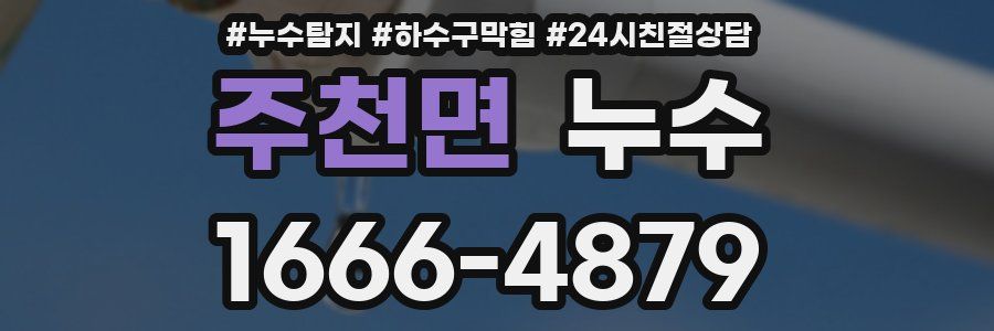주천면 누수