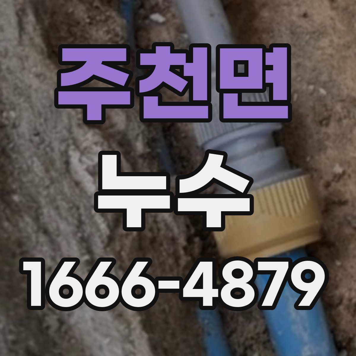 주천면 누수