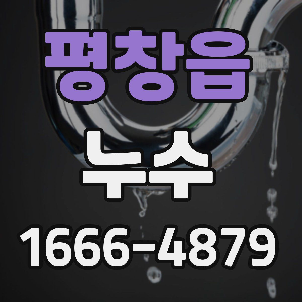 평창읍 누수