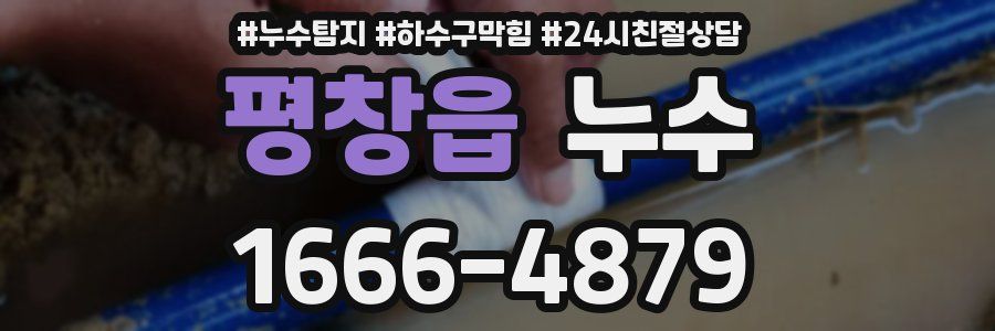 평창읍 누수
