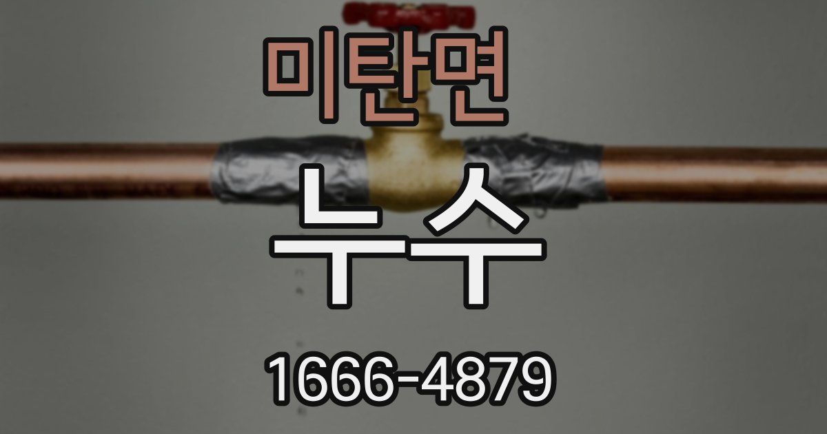 미탄면 누수