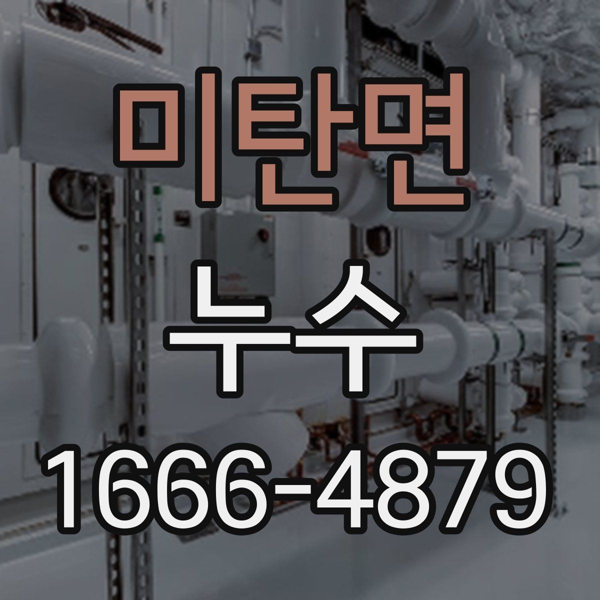 미탄면 누수