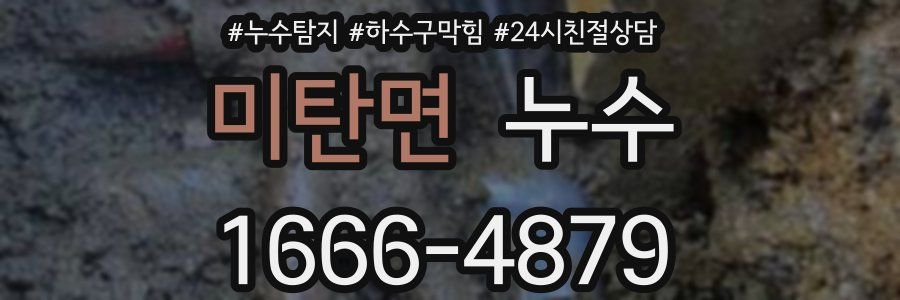 미탄면 누수