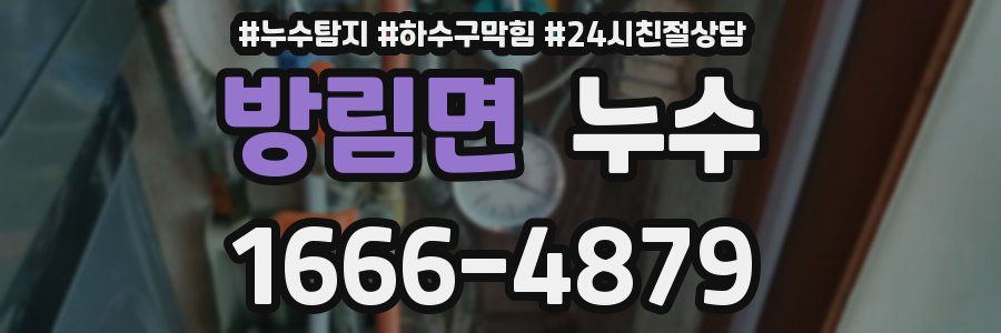 방림면 누수