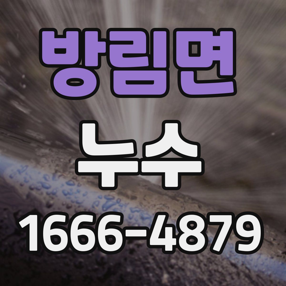 방림면 누수