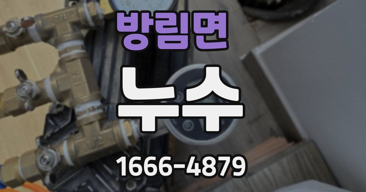방림면 누수