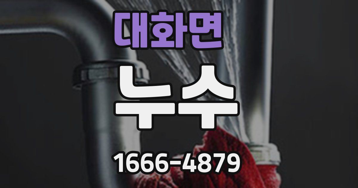 대화면 누수