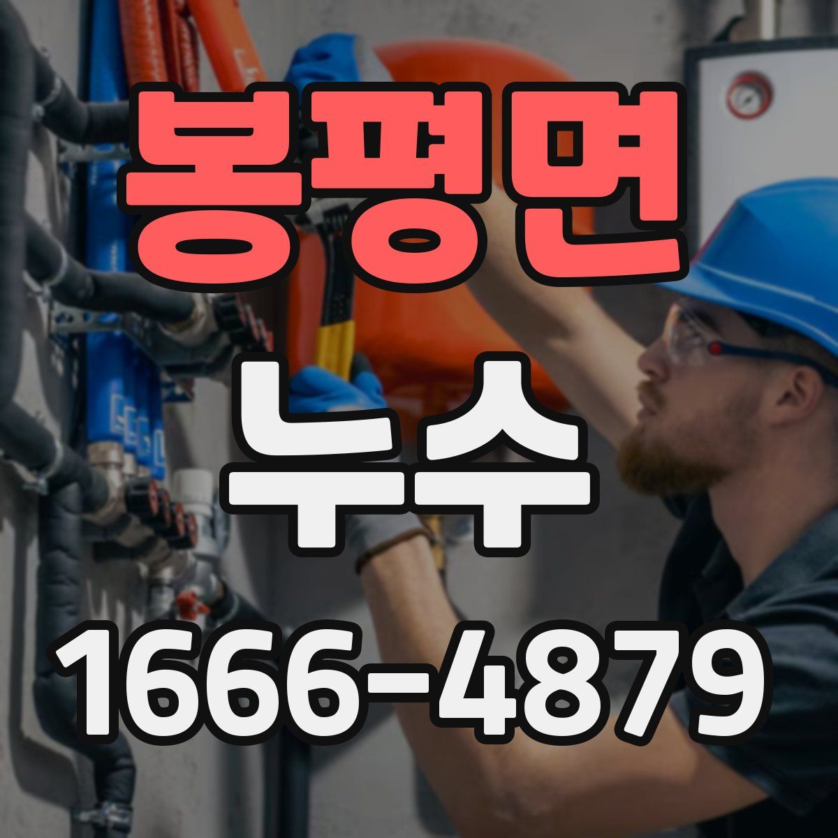 봉평면 누수