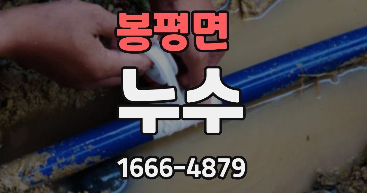봉평면 누수