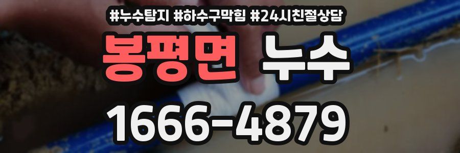 봉평면 누수