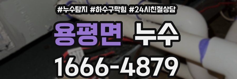 용평면 누수