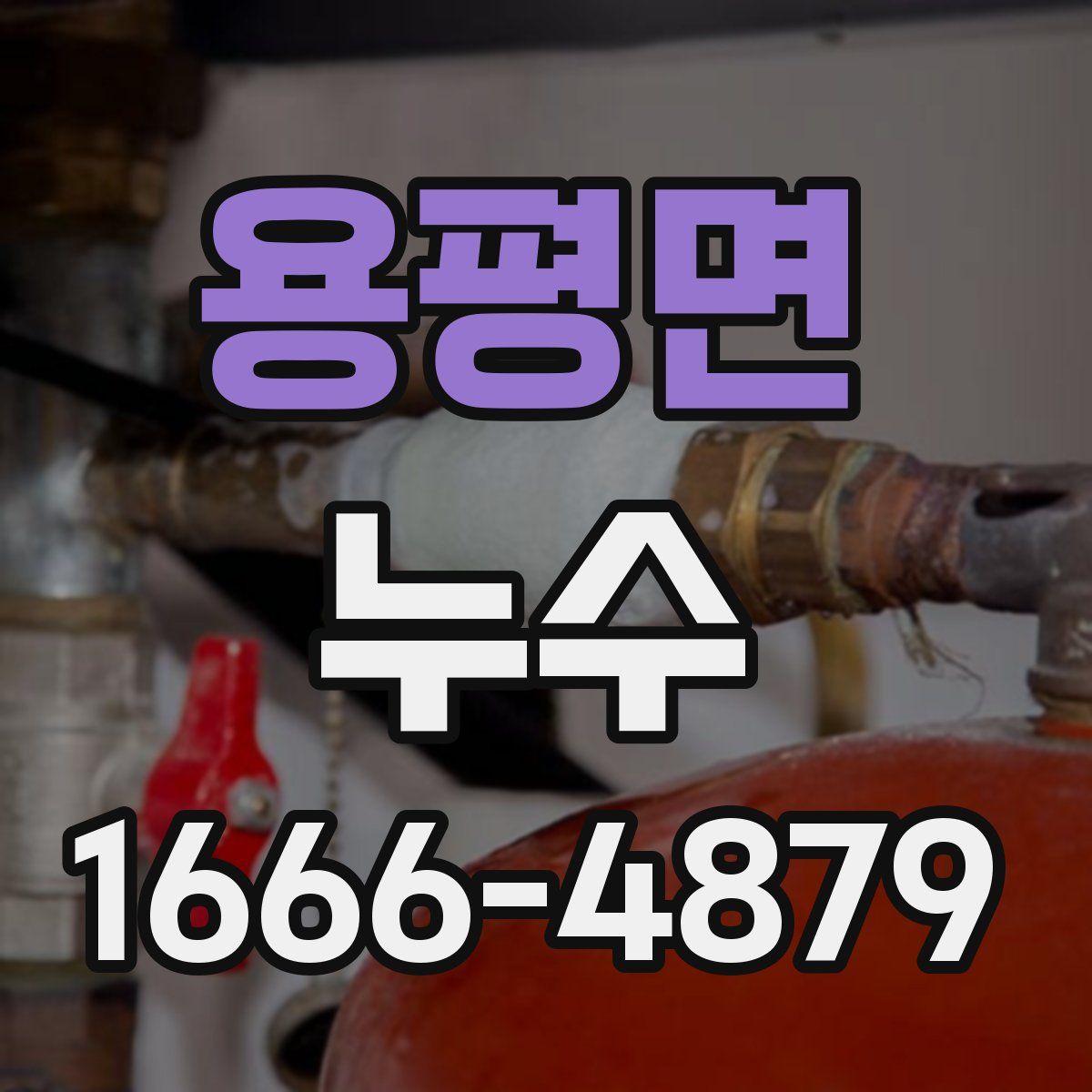 용평면 누수