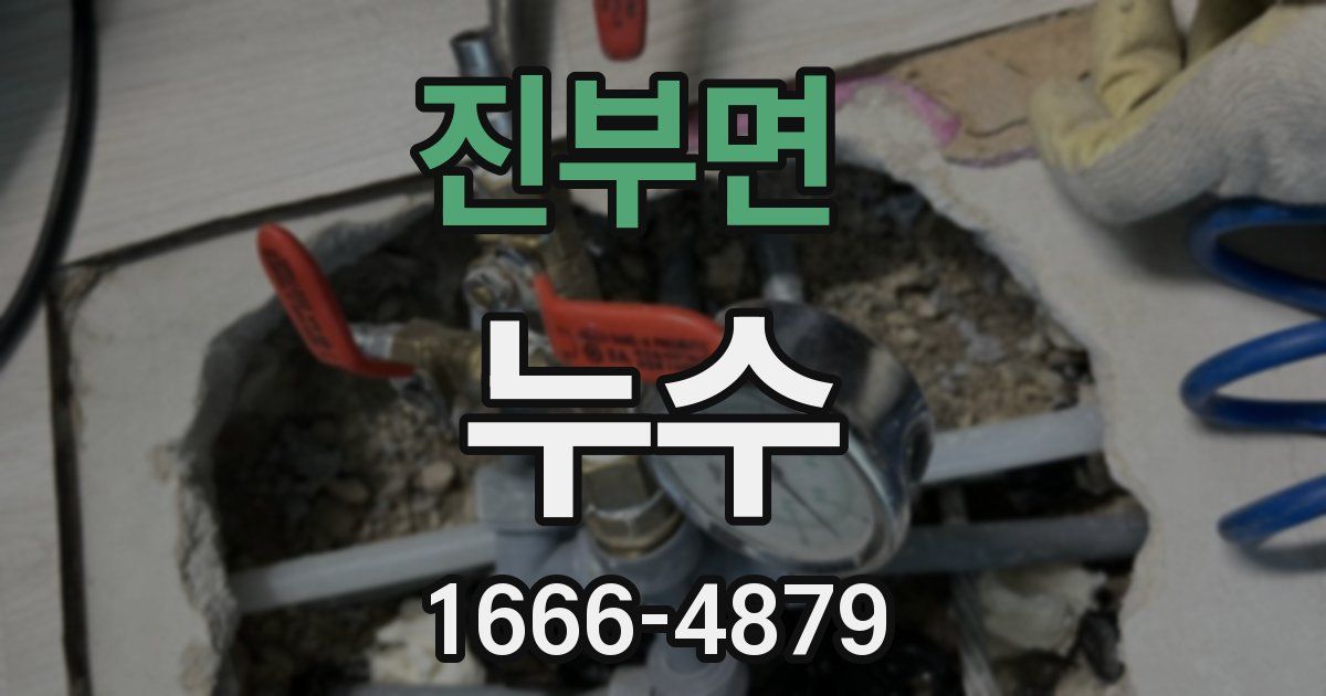 진부면 누수