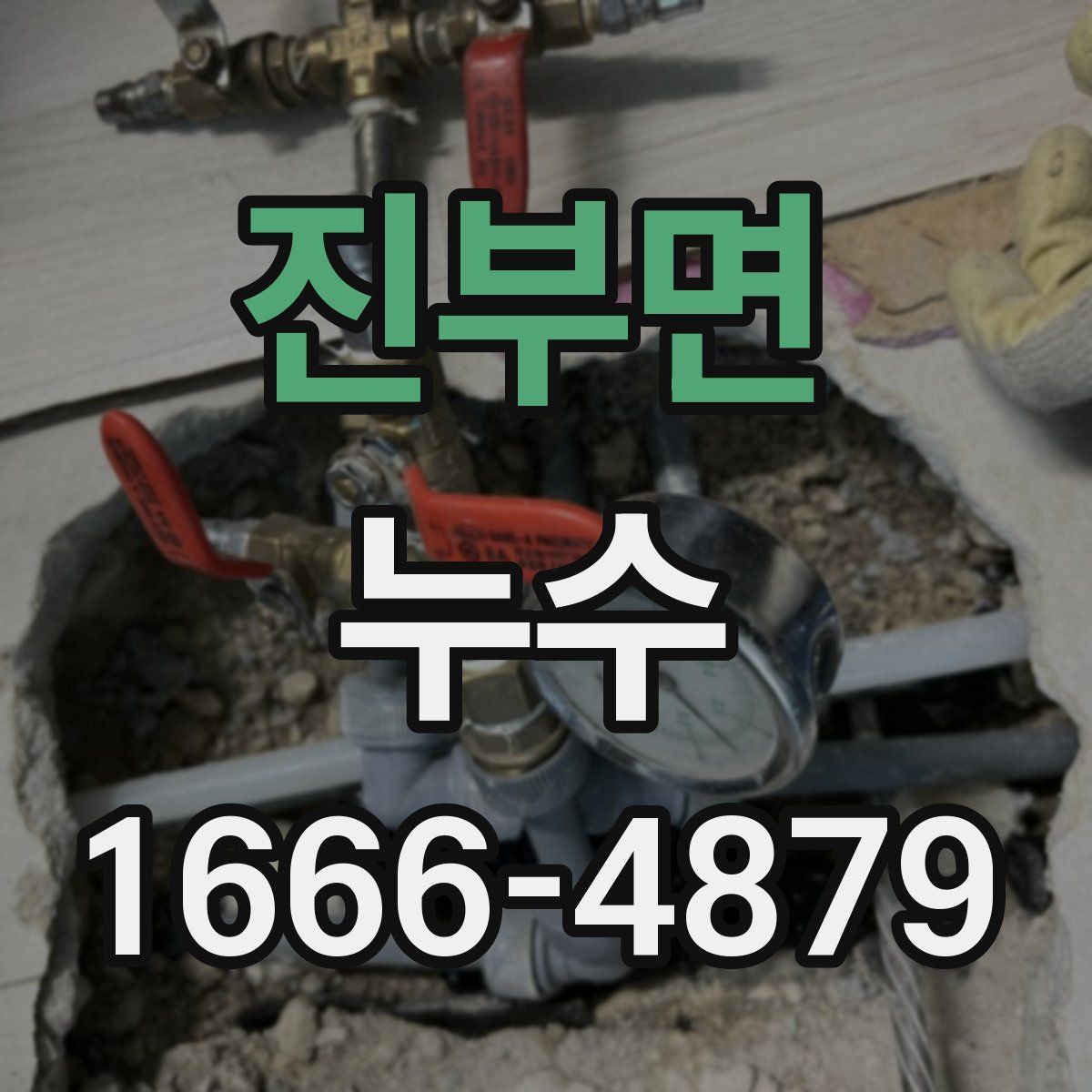 진부면 누수